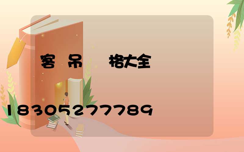 客廳吊燈價格大全