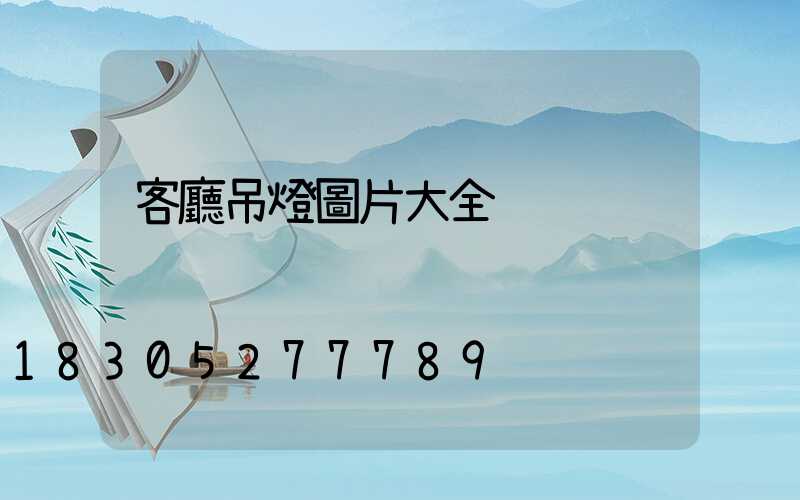 客廳吊燈圖片大全