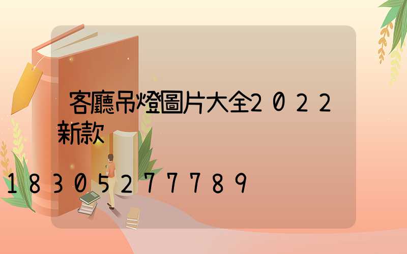 客廳吊燈圖片大全2022新款