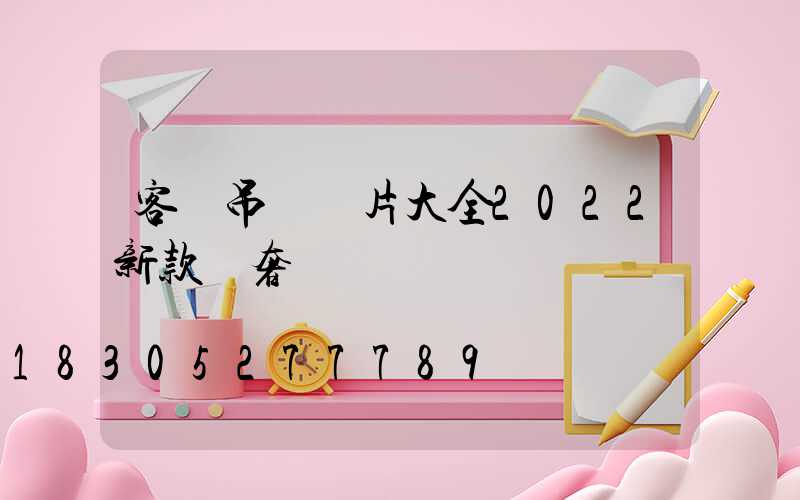 客廳吊燈圖片大全2022新款輕奢