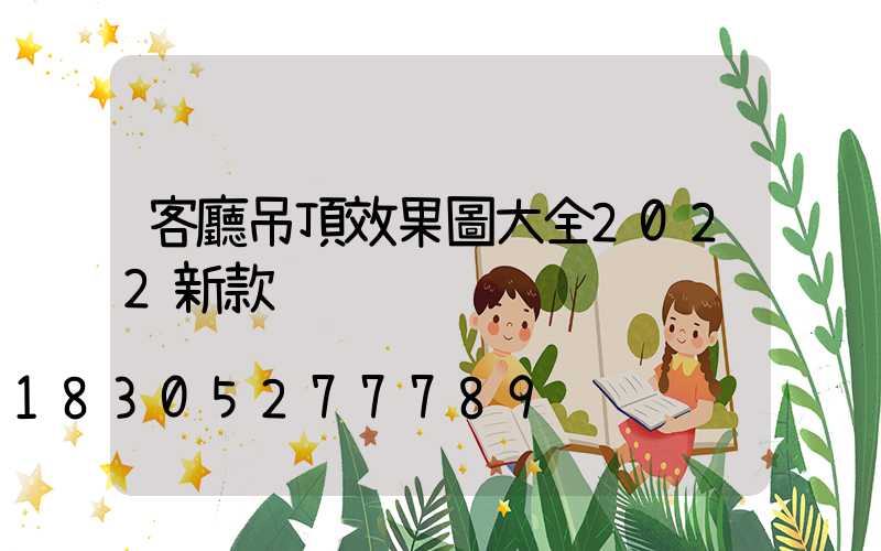 客廳吊頂效果圖大全2022新款