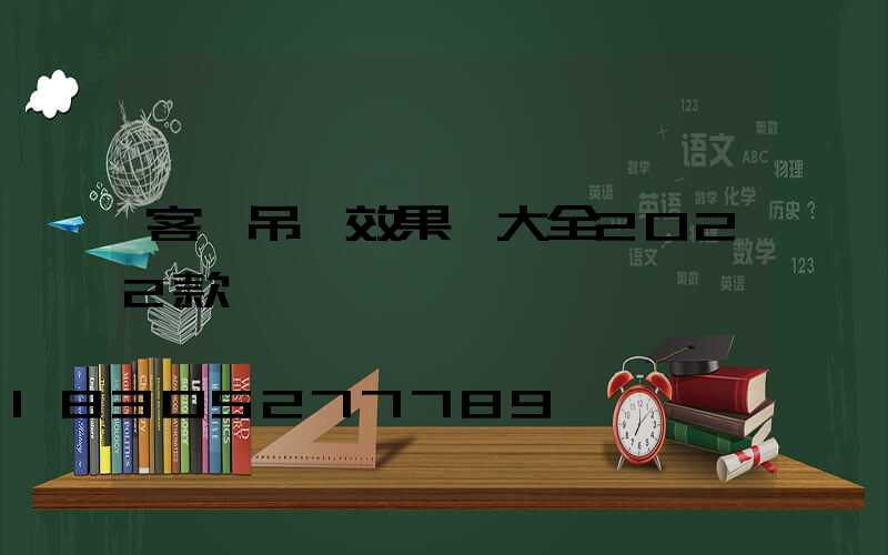 客廳吊頂效果圖大全2022款