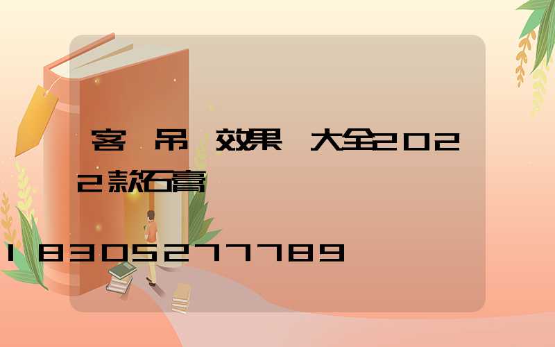 客廳吊頂效果圖大全2022款石膏線