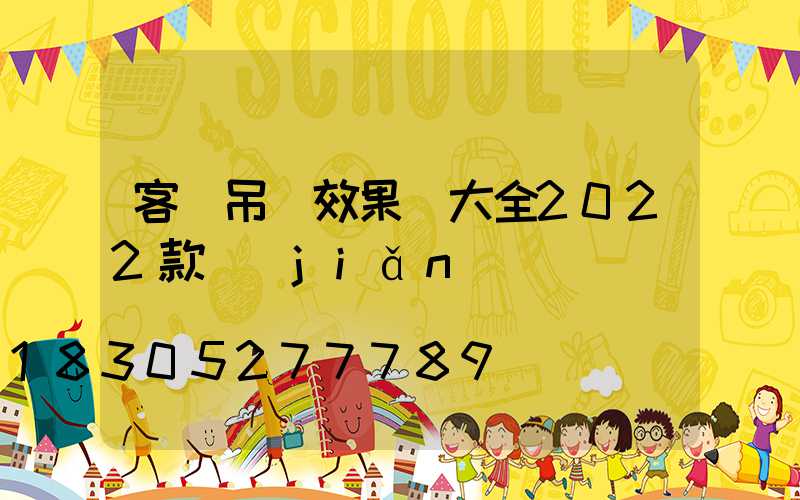 客廳吊頂效果圖大全2022款簡(jiǎn)單