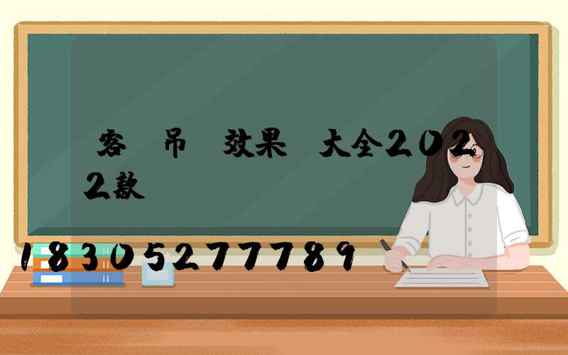 客廳吊頂效果圖大全2022款簡裝