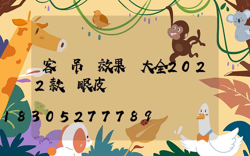 客廳吊頂效果圖大全2022款雙眼皮