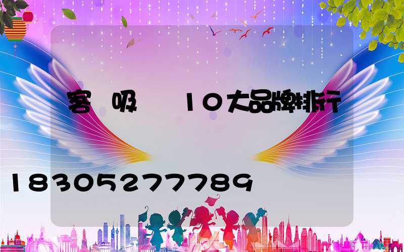 客廳吸頂燈10大品牌排行