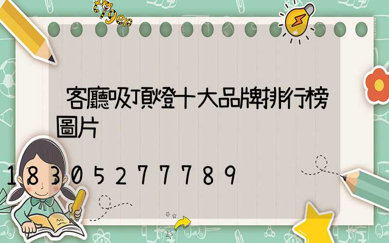 客廳吸頂燈十大品牌排行榜圖片