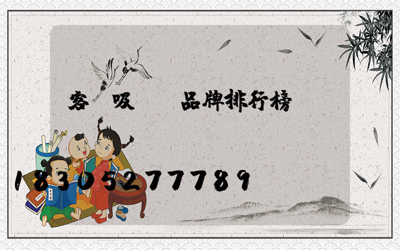 客廳吸頂燈品牌排行榜