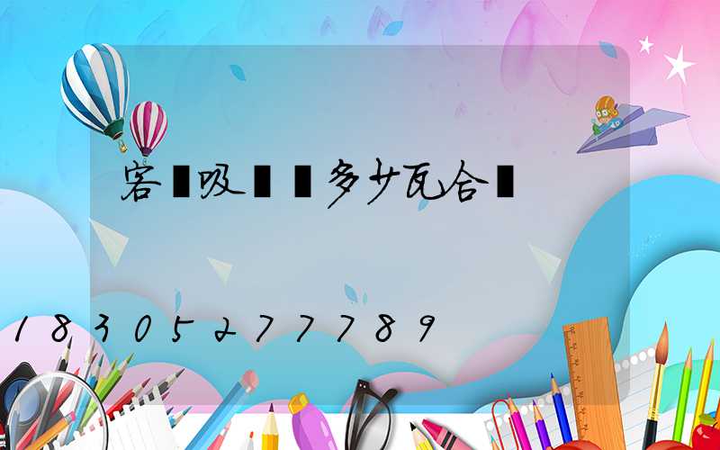 客廳吸頂燈多少瓦合適