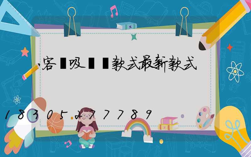 客廳吸頂燈款式最新款式