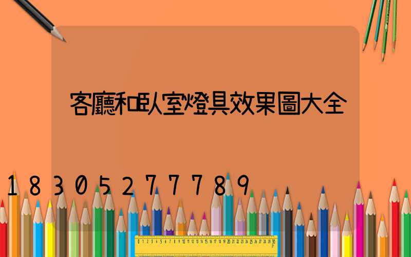 客廳和臥室燈具效果圖大全