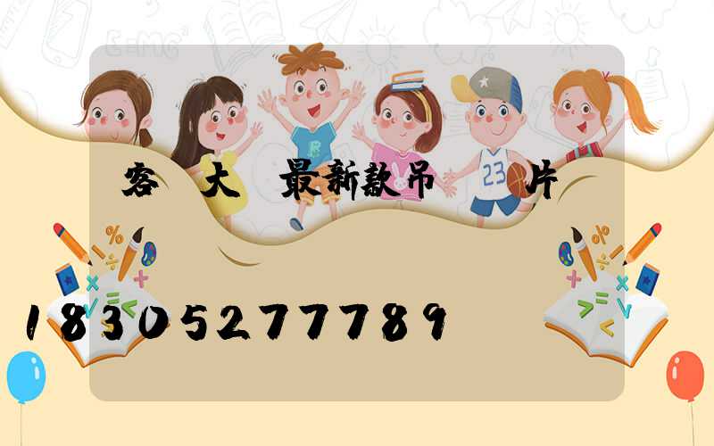 客廳大燈最新款吊燈圖片