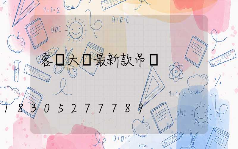 客廳大燈最新款吊頂