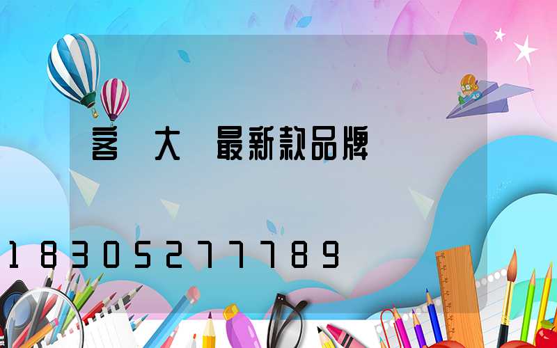 客廳大燈最新款品牌