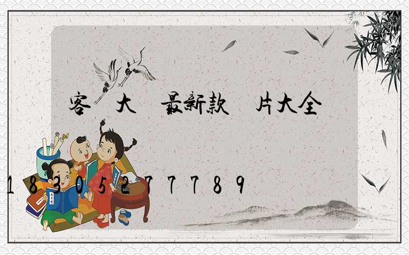 客廳大燈最新款圖片大全