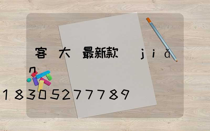客廳大燈最新款簡(jiǎn)約