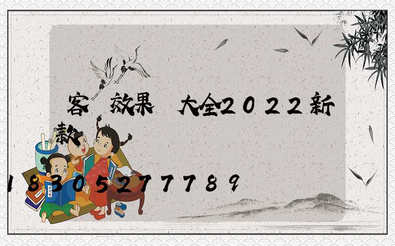 客廳效果圖大全2022新款