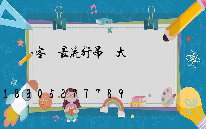 客廳最流行吊頂大燈