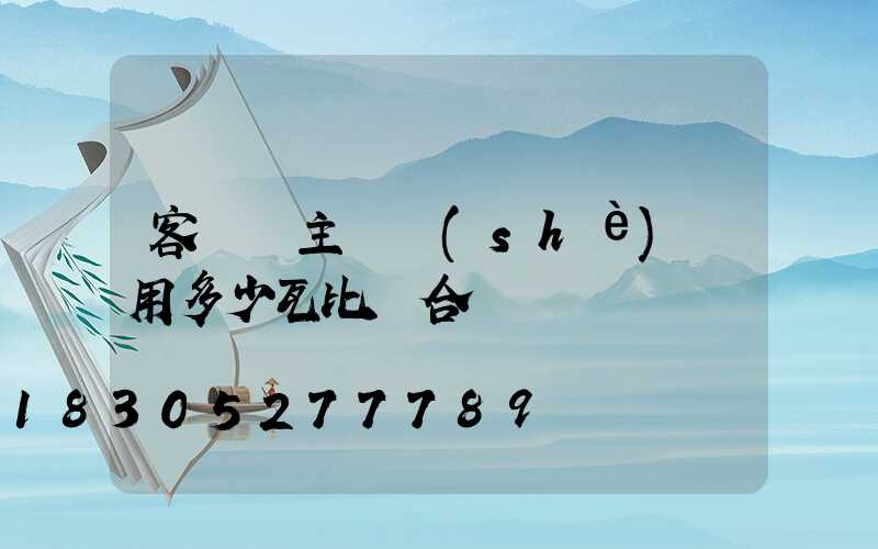 客廳無主燈設(shè)計用多少瓦比較合適