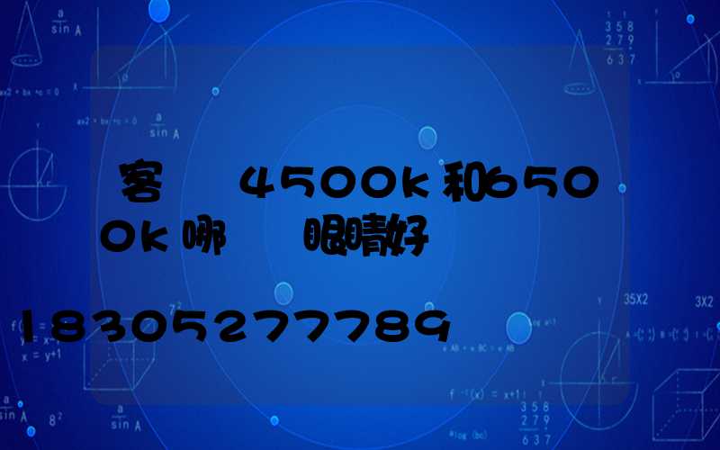 客廳燈4500k和6500k哪種對眼睛好