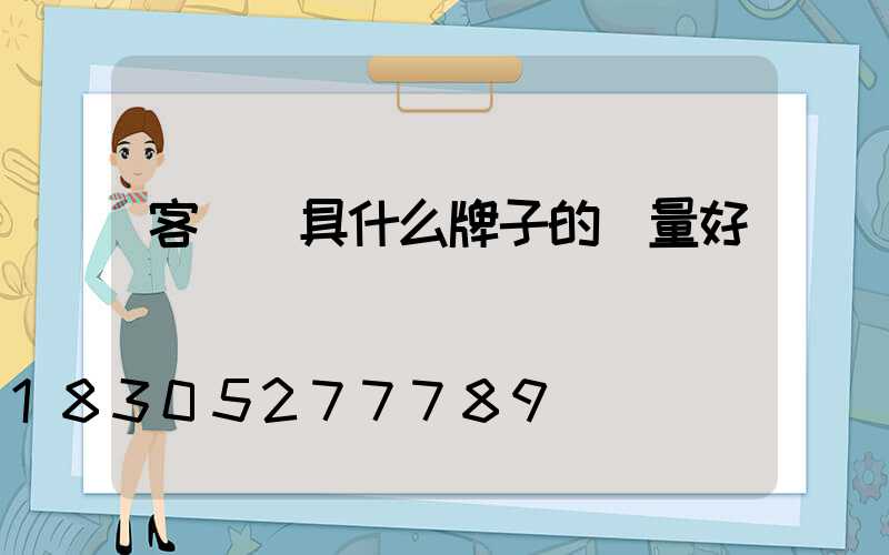 客廳燈具什么牌子的質量好