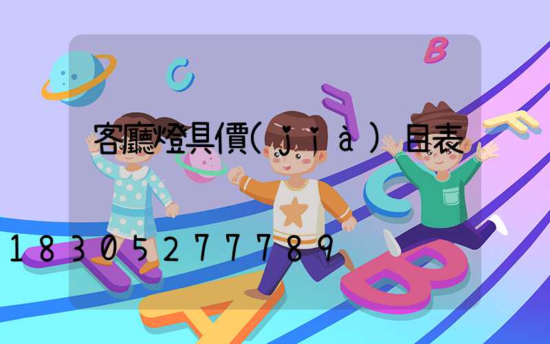 客廳燈具價(jià)目表