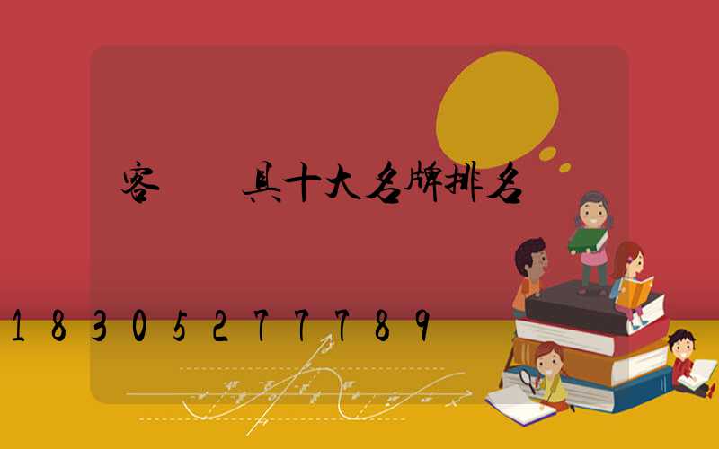 客廳燈具十大名牌排名