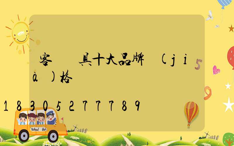 客廳燈具十大品牌價(jià)格