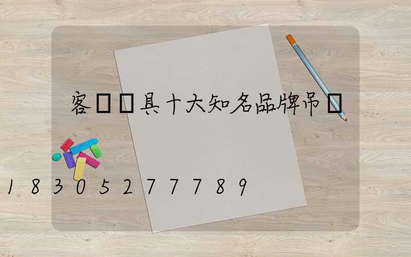 客廳燈具十大知名品牌吊燈