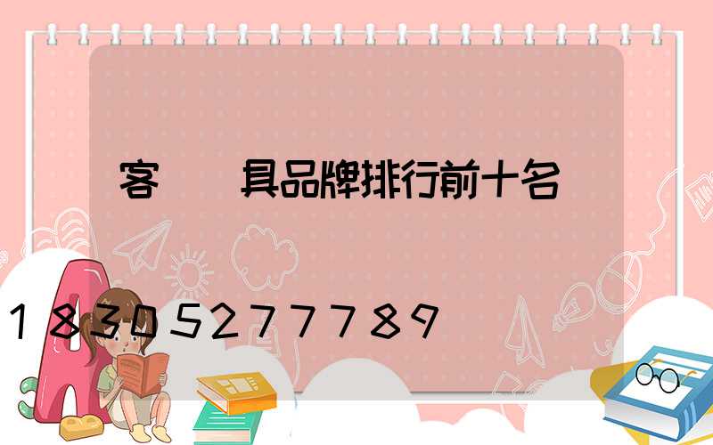 客廳燈具品牌排行前十名