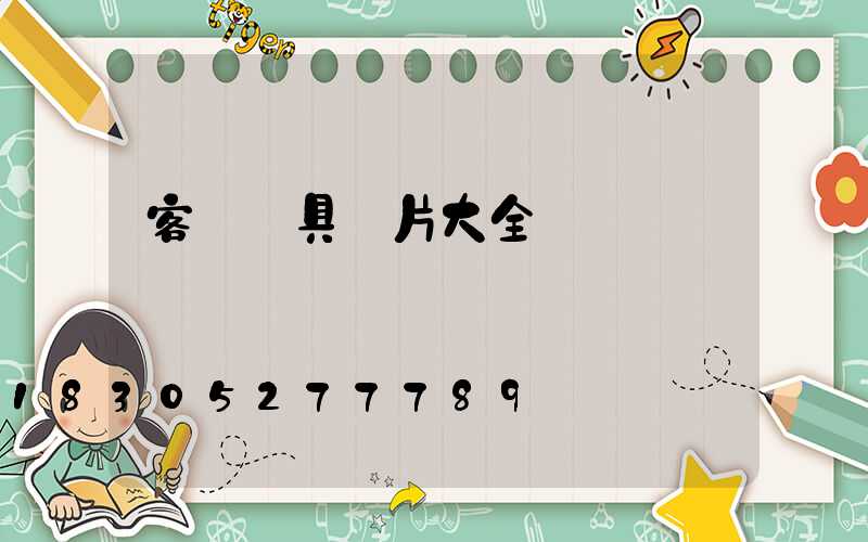 客廳燈具圖片大全