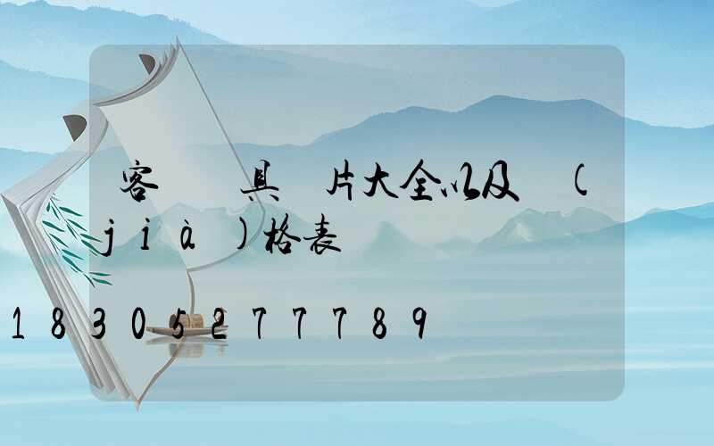 客廳燈具圖片大全以及價(jià)格表