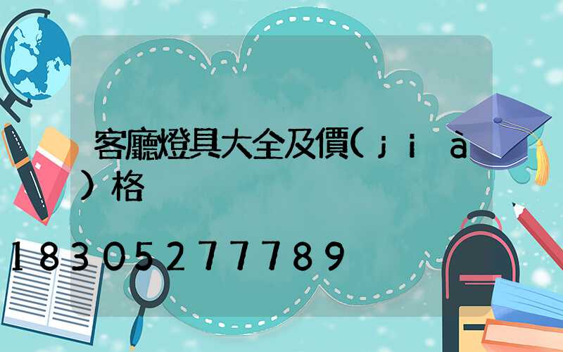 客廳燈具大全及價(jià)格