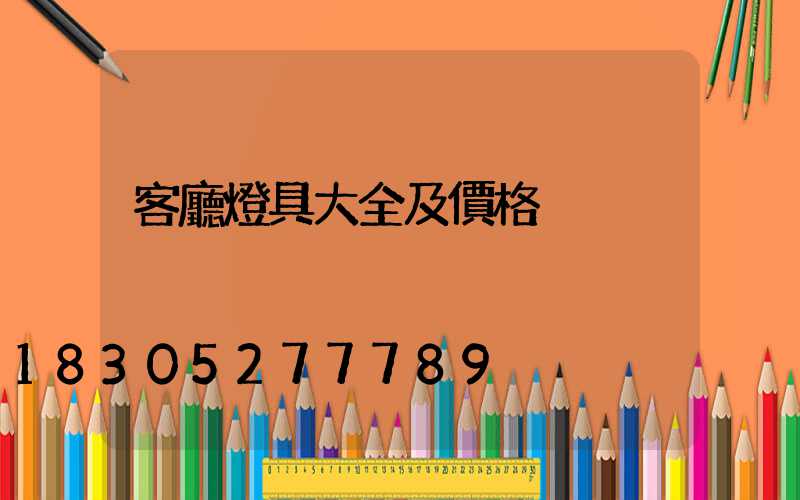 客廳燈具大全及價格