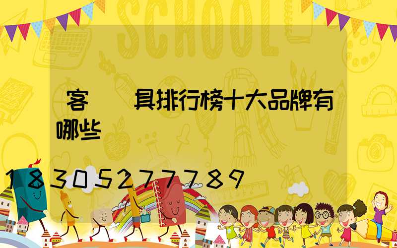 客廳燈具排行榜十大品牌有哪些