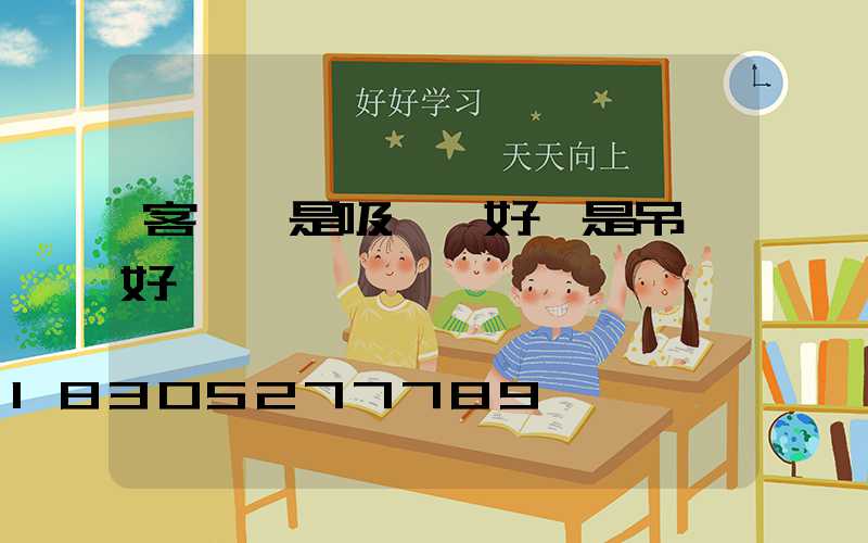 客廳燈是吸頂燈好還是吊燈好