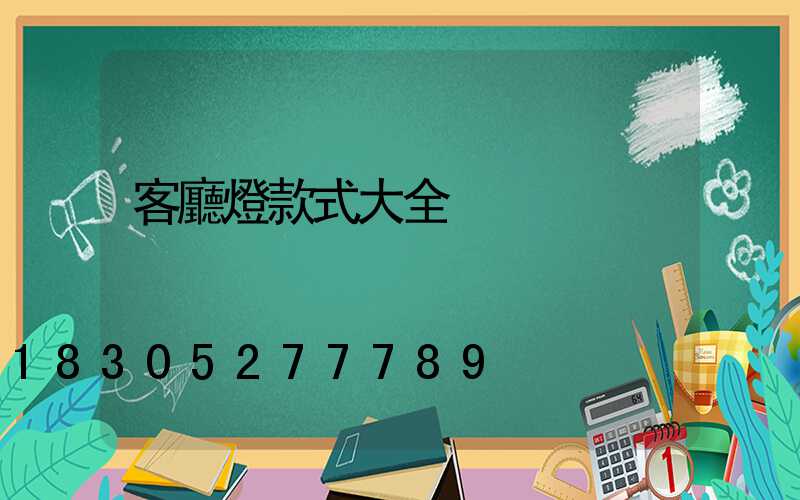 客廳燈款式大全