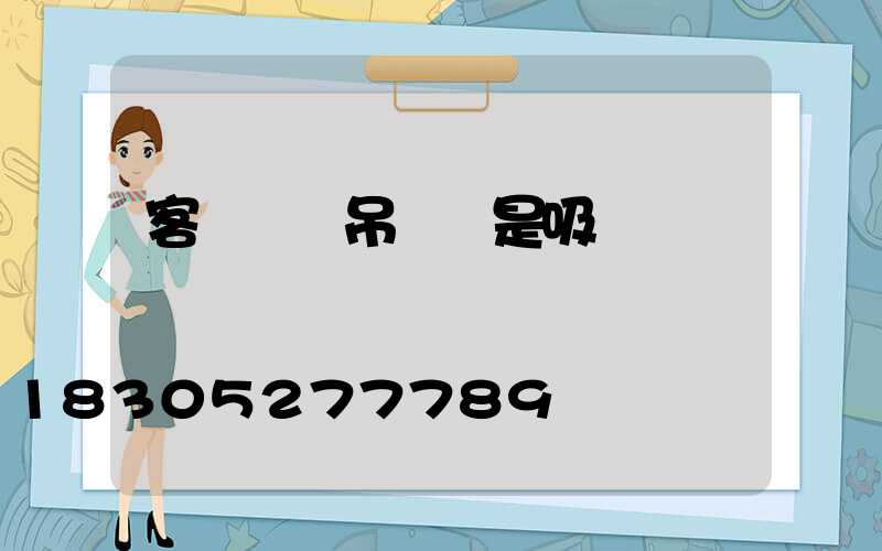 客廳燈選吊燈還是吸頂燈