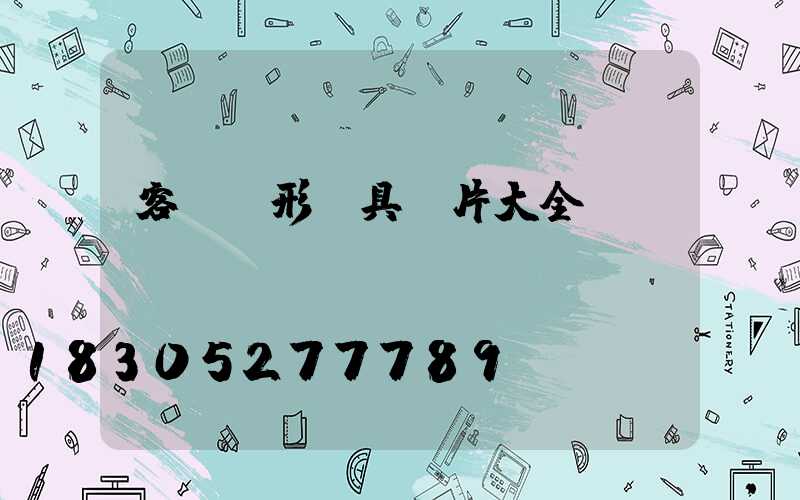 客廳異形燈具圖片大全