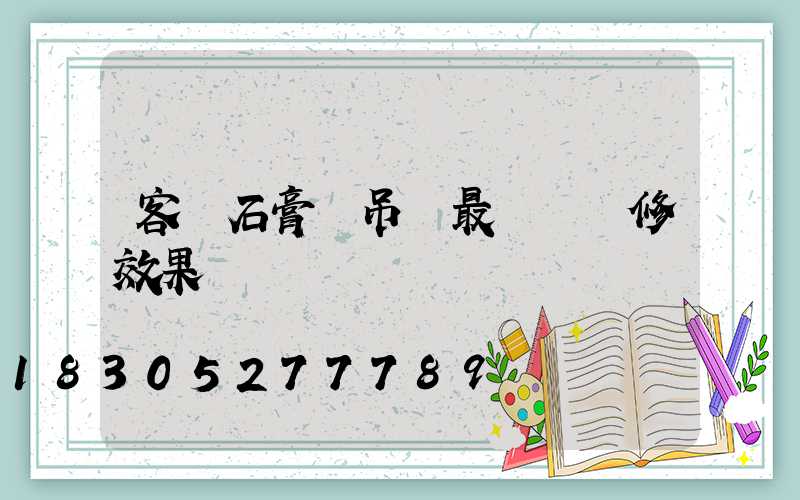 客廳石膏線吊頂最簡單裝修效果圖