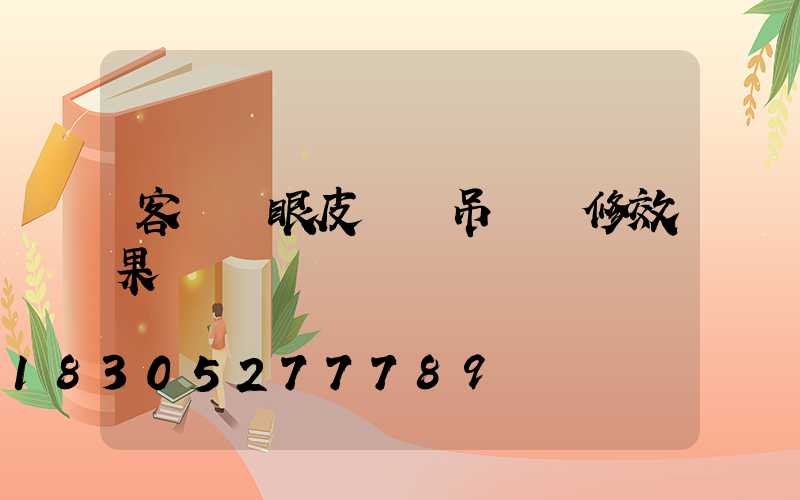 客廳雙眼皮錯層吊頂裝修效果圖