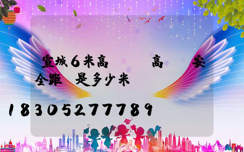 宣城6米高桿燈(高桿燈安全距離是多少米)