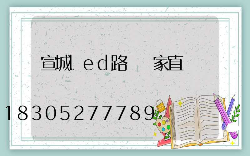 宣城led路燈廠家直銷