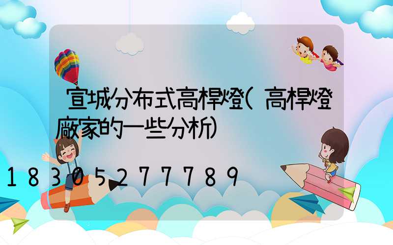 宣城分布式高桿燈(高桿燈廠家的一些分析)