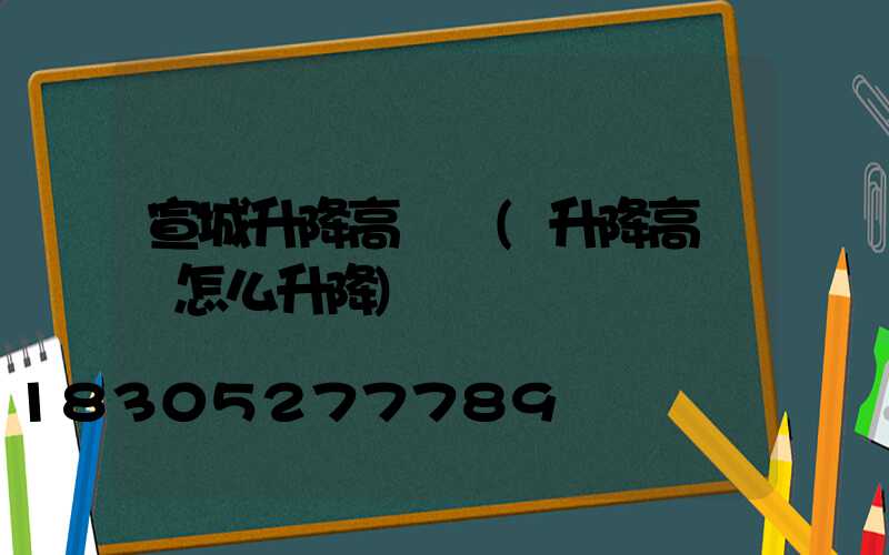 宣城升降高桿燈(升降高桿燈怎么升降)