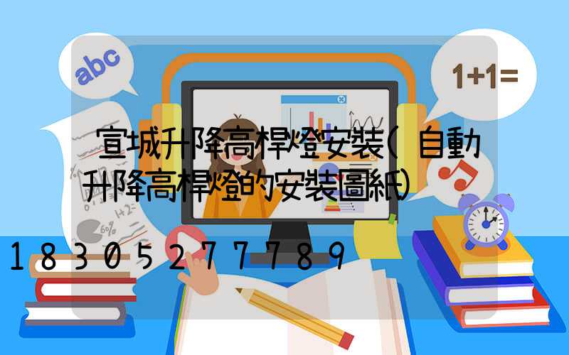 宣城升降高桿燈安裝(自動升降高桿燈的安裝圖紙)