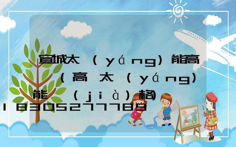 宣城太陽(yáng)能高桿燈(高桿太陽(yáng)能燈價(jià)格)