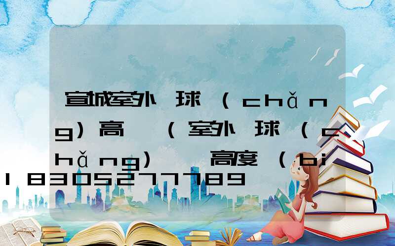 宣城室外籃球場(chǎng)高桿燈(室外籃球場(chǎng)燈桿高度標(biāo)準(zhǔn))