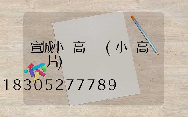 宣城小區高桿燈(小區高桿燈圖片)